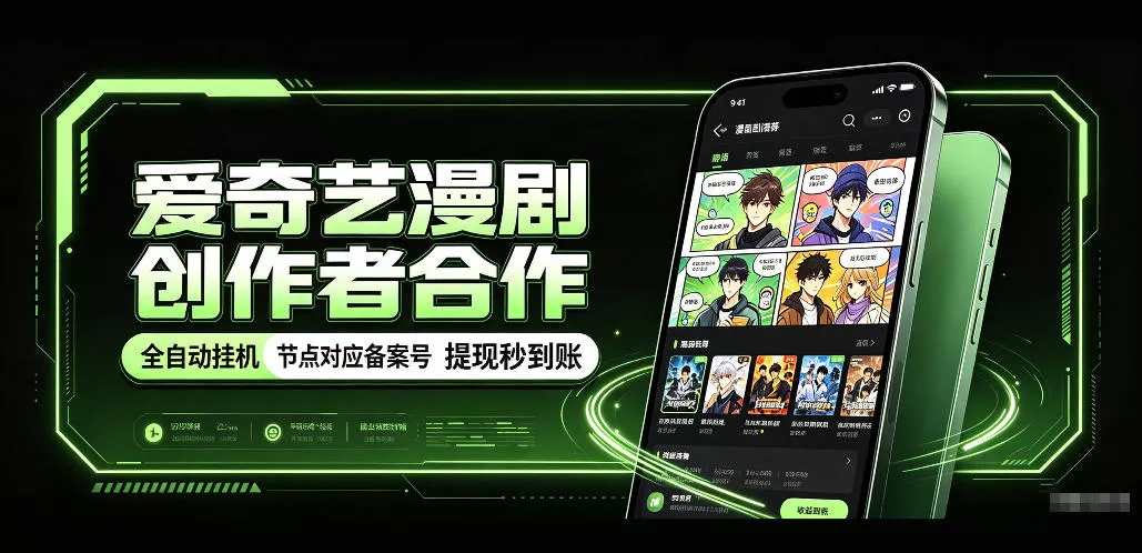 爱奇艺漫剧创作者合作，全自动褂鸡，有节点对应备案号，收益提现秒到账【揭秘】客创社区-专注互联网轻资产资源整合与分享客创社区-专注互联网轻资产资源整合与分享
