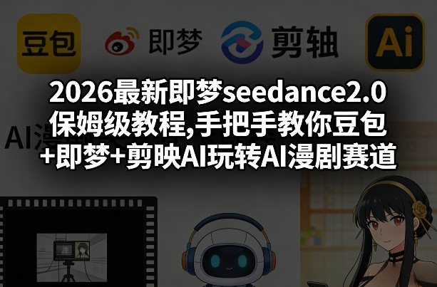 2026最新即梦seedance2.0保姆级教程,手把手教你豆包+即梦+剪映AI玩转AI漫剧赛道客创社区-专注互联网轻资产资源整合与分享客创社区-专注互联网轻资产资源整合与分享