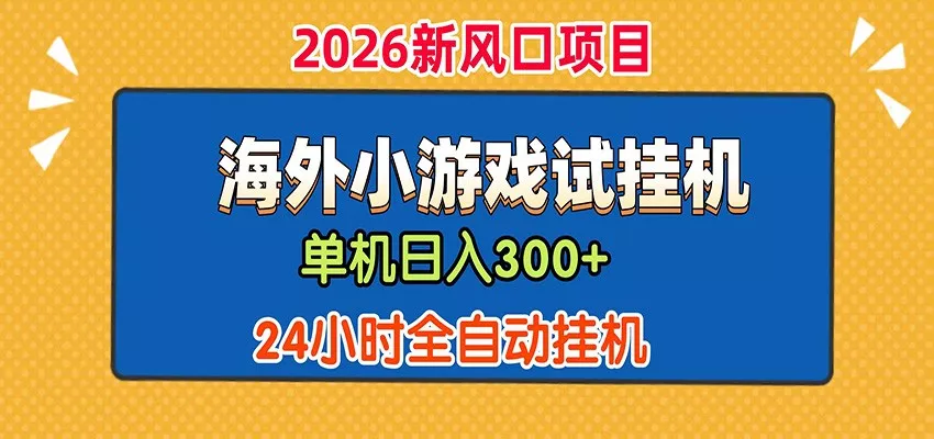 单机日产300+！ 海外广告小游戏试玩搬砖，24小时脚本全自动挂机主用 -、辅助 +中赚AI网