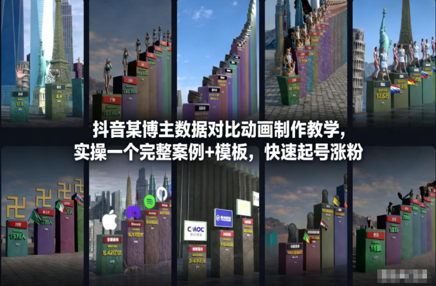 抖音某博主数据对比动画制作教学，实操完整案例+模板，快速起号涨粉客创社区-专注互联网轻资产资源整合与分享客创社区-专注互联网轻资产资源整合与分享