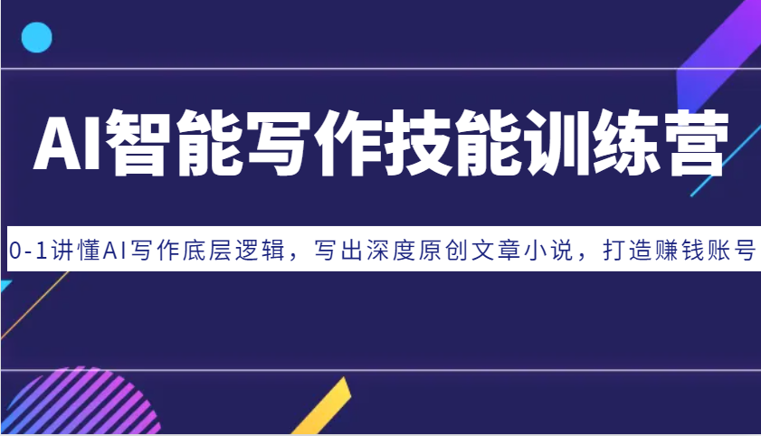 AI智能写作技能训练营：0-1讲懂AI写作底层逻辑，写出深度原创文章小说，打造赚钱账号客创社 - 专注互联网轻资产创业及网络项目资源整合与分享客创社 - 专注互联网轻资产创业及网络项目资源整合与分享