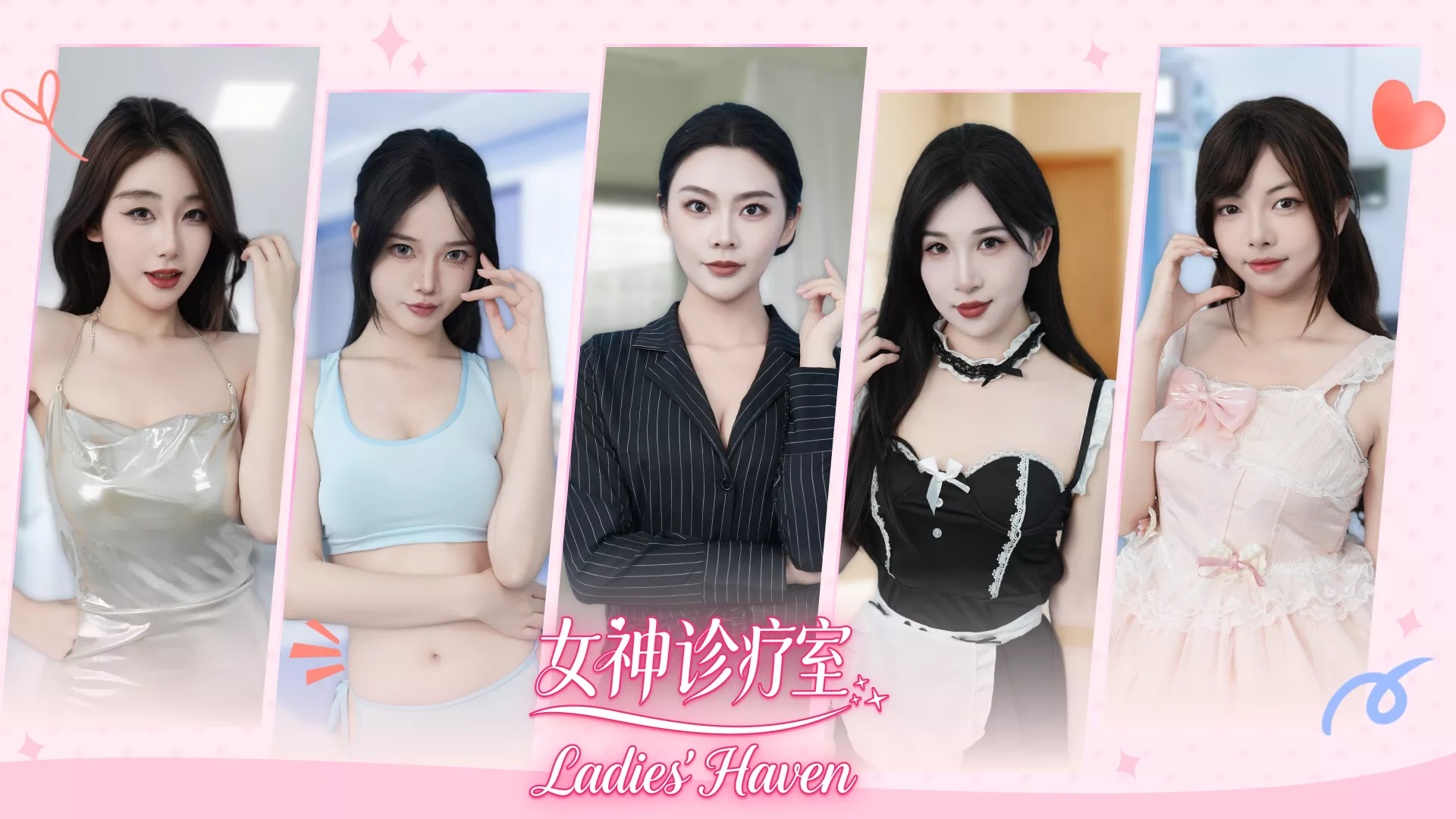 女神诊疗室/Ladies Haven 新游发布客创社区-专注互联网轻资产资源整合与分享客创社区-专注互联网轻资产资源整合与分享