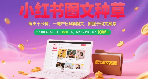 小红书图文种草，每天十分钟，一键产出N条图文， 广子多到接不完， 300-3k一条，矩阵n个账号月入几个W-客创社 - 专注互联网轻资产创业及网络项目资源整合与分享客创社-免费且强大的项目分享网站！