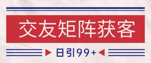 小红书某音交友赛道引流获客 自热矩阵日引200+【揭秘】-客创社 - 专注互联网轻资产创业及网络项目资源整合与分享客创社-免费且强大的项目分享网站！