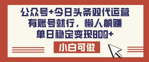公众号+今日头条双代运营，有账号就行，单日稳定变现8张【揭秘】客创社 - 专注互联网轻资产创业及网络项目资源整合与分享客创社 - 专注互联网轻资产创业及网络项目资源整合与分享