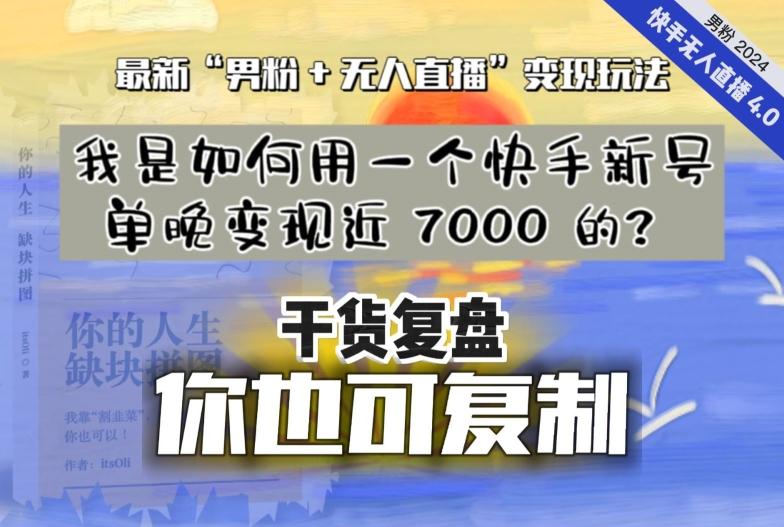 【纯干货复盘】我是如何用一个快手新号单晚变现近 7000 的？最新“男粉+无人直播”变现玩法客创社 - 专注互联网轻资产创业及网络项目资源整合与分享客创社 - 专注互联网轻资产创业及网络项目资源整合与分享