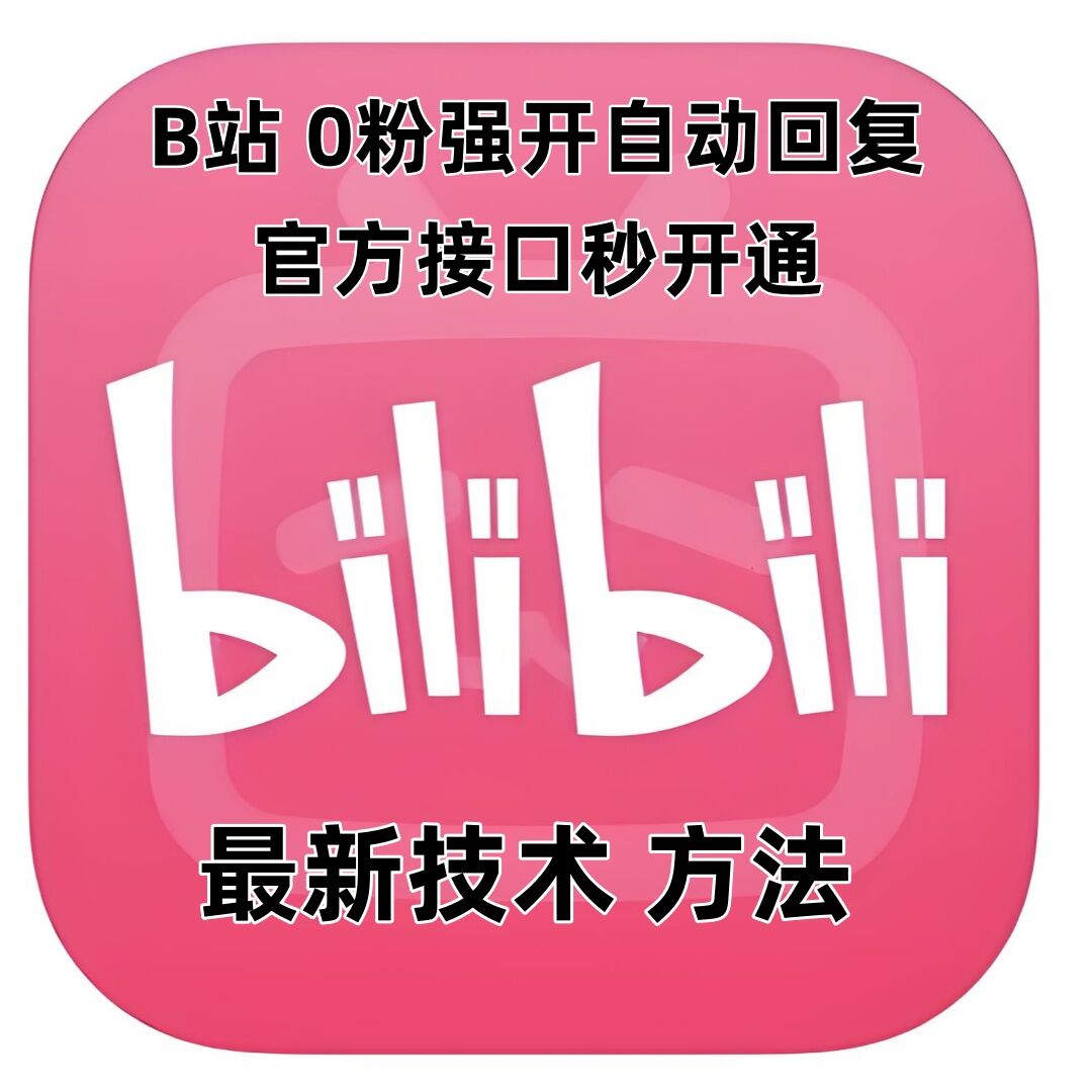 最新技术B站0粉强开自动回复教程，官方接口秒开通客创社 - 专注互联网轻资产创业及网络项目资源整合与分享客创社 - 专注互联网轻资产创业及网络项目资源整合与分享