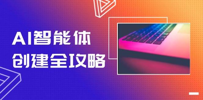 AI智能体创建全攻略，零代码搭建方法，实现工作流自动化，十倍提升效率-客创社 - 专注互联网轻资产创业及网络项目资源整合与分享客创社-免费且强大的项目分享网站！