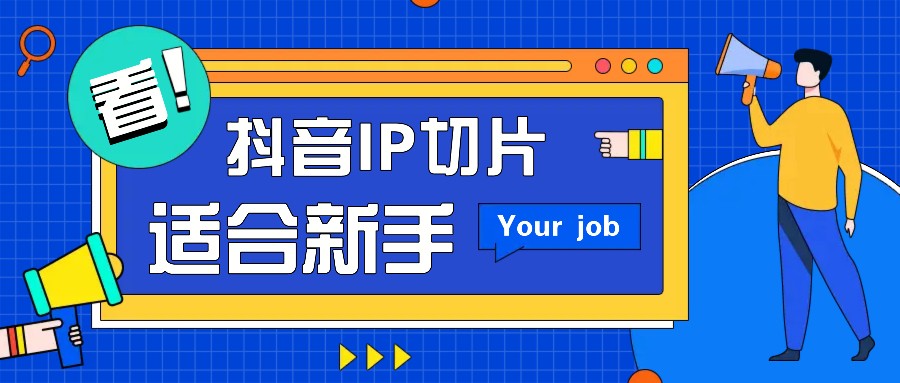 抖音IP切片最新玩法，简单操作适合新手小白！零粉丝也可以带货赚钱月赚千元客创社 - 专注互联网轻资产创业及网络项目资源整合与分享客创社 - 专注互联网轻资产创业及网络项目资源整合与分享