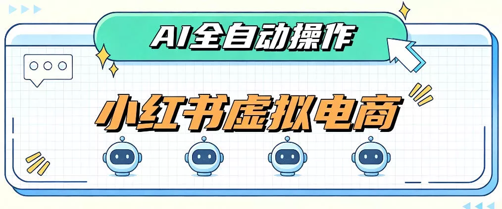 AI赋能小红书虚拟电商，单店单日收益1000+，教你玩转小红书流量分发机制【揭秘】星享资源网星享资源网