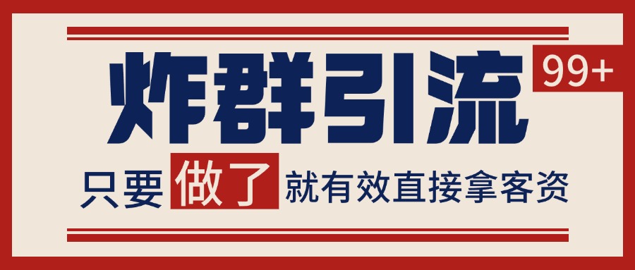 微信分发炸群打法，当天做了就有客资 非常稳定的一个玩法 单号日进100+-客创社 - 专注互联网轻资产创业及网络项目资源整合与分享客创社-免费且强大的项目分享网站！