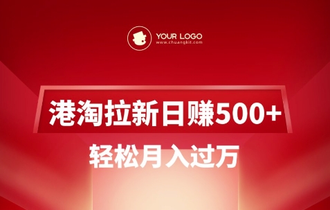 港淘拉新项目日入5张，轻松月入过W客创社 - 专注互联网轻资产创业及网络项目资源整合与分享客创社 - 专注互联网轻资产创业及网络项目资源整合与分享