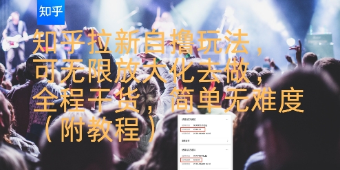 知乎拉新自撸玩法，可无限放大化去做，全程干货，简单无难度(附教程)-客创社 - 专注互联网轻资产创业及网络项目资源整合与分享客创社-免费且强大的项目分享网站！