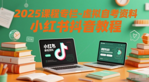 2025课程专栏-虚拟自考资料小红书抖音教程-客创社 - 专注互联网轻资产创业及网络项目资源整合与分享客创社-免费且强大的项目分享网站！