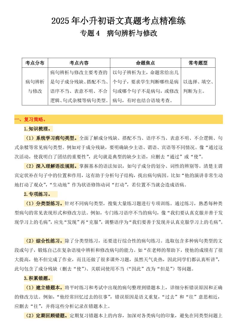 小升初语文备考真题分类汇编专题4病句辨析与修改-客创社 - 专注互联网轻资产创业及网络项目资源整合与分享客创社-免费且强大的项目分享网站！