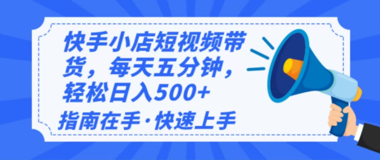 2025最新快手小店运营，单日变现500+  新手小白轻松上手！客创社 - 专注互联网轻资产创业及网络项目资源整合与分享客创社 - 专注互联网轻资产创业及网络项目资源整合与分享