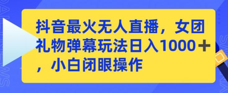 抖音最火无人直播，女团礼物弹幕玩法，日赚一千＋，小白闭眼操作【揭秘】客创社 - 专注互联网轻资产创业及网络项目资源整合与分享客创社 - 专注互联网轻资产创业及网络项目资源整合与分享