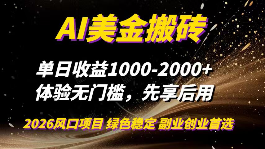 AI美金搬砖，单日收益1000-2000+，2025风口项目，可以副业，可以全职，可以工作室放大客创社区-专注互联网轻资产资源整合与分享客创社区-专注互联网轻资产资源整合与分享