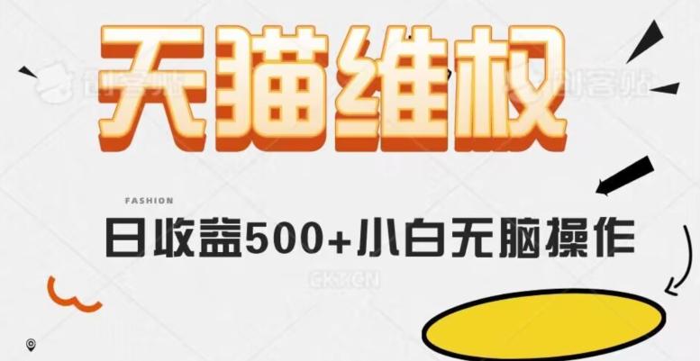 天猫维权，日收益500+小白简单无脑操作每天动动手就可以【仅揭秘】客创社 - 专注互联网轻资产创业及网络项目资源整合与分享客创社 - 专注互联网轻资产创业及网络项目资源整合与分享