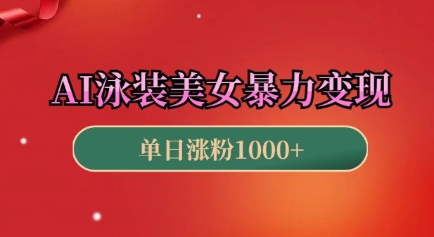 AI泳装美女暴力引流，小白3分钟一个原创视频，高效变现日入几张【揭秘】客创社 - 专注互联网轻资产创业及网络项目资源整合与分享客创社 - 专注互联网轻资产创业及网络项目资源整合与分享
