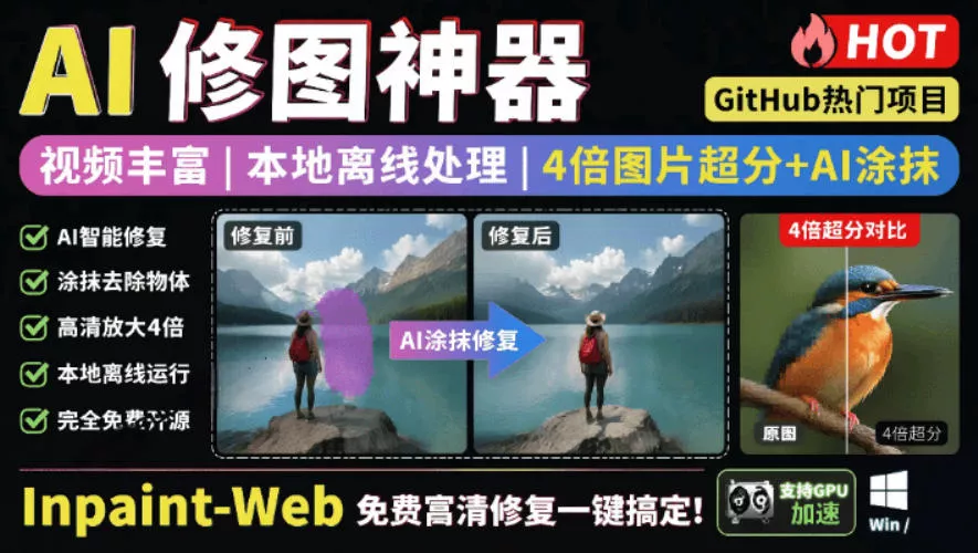 本地离线处理，4倍图片超分+AI涂抹去水印！Github上热门神器，免费高清修复图一键搞定！Inpaint-Web客创社区-专注互联网轻资产资源整合与分享客创社区-专注互联网轻资产资源整合与分享