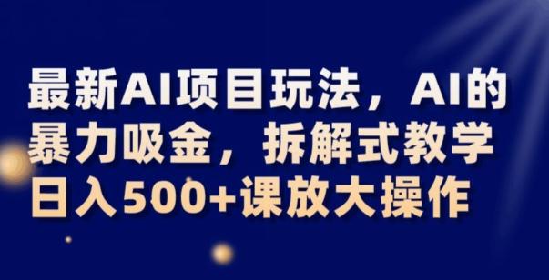 最新AI项目玩法，AI的暴力吸金，拆解式教学，日入500+可放大操作【揭秘】客创社 - 专注互联网轻资产创业及网络项目资源整合与分享客创社 - 专注互联网轻资产创业及网络项目资源整合与分享