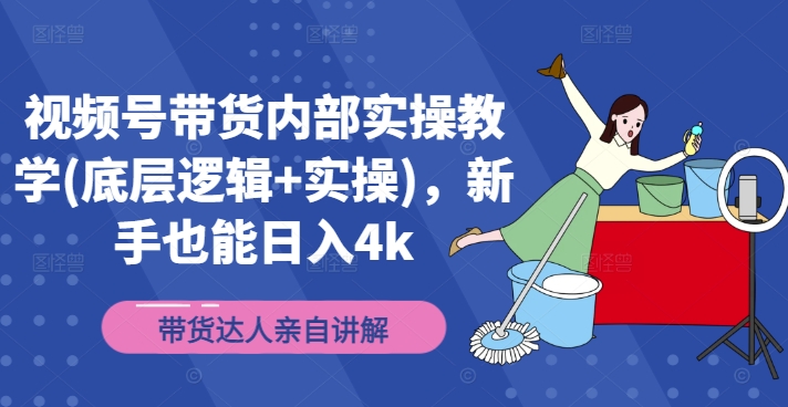 视频号带货内部实操教学(底层逻辑+实操)，新手也能日入4k客创社 - 专注互联网轻资产创业及网络项目资源整合与分享客创社 - 专注互联网轻资产创业及网络项目资源整合与分享