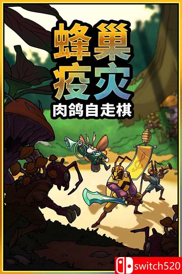 《蜂巢疫灾（Hive Blight）》官方中文 Build 22381840 [中文/英文/日语]客创社区-专注互联网轻资产资源整合与分享客创社区-专注互联网轻资产资源整合与分享