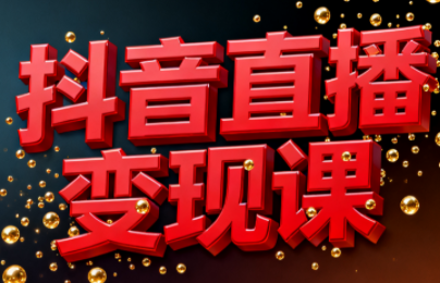 逍遥老师·抖音直播变现课中赚AI网_草根零加盟费创业平台_小本副业项目推荐_抖音短视频 / AI 创业教程库项目资源网