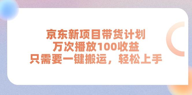 京东新项目带货计划，万次播放100收益，只需要一键搬运，轻松上手客创社 - 专注互联网轻资产创业及网络项目资源整合与分享客创社 - 专注互联网轻资产创业及网络项目资源整合与分享
