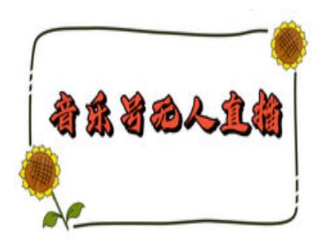 抖音音乐号无人直播间搭建，手把手教你搭建，24小时不断播撸音浪客创社 - 专注互联网轻资产创业及网络项目资源整合与分享客创社 - 专注互联网轻资产创业及网络项目资源整合与分享