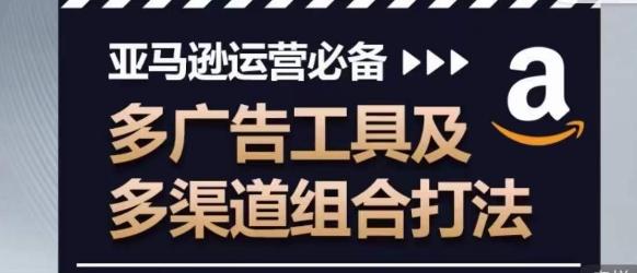 亚马逊运营必备，多广告工具及多渠道组合打法客创社 - 专注互联网轻资产创业及网络项目资源整合与分享客创社 - 专注互联网轻资产创业及网络项目资源整合与分享
