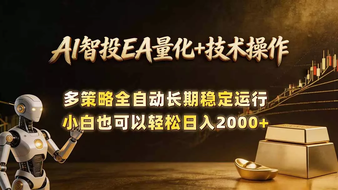 AI智投EA量化训练营，自动化黄金操盘技术，小白也可以轻松上手日入2000+客创社区-专注互联网轻资产资源整合与分享客创社区-专注互联网轻资产资源整合与分享