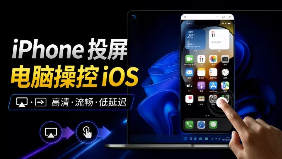 iPhone投屏到Windows电脑，还支持操控IOS系统，多台设备能同时上屏，有点意思iPhoneMirror客创社区-专注互联网轻资产资源整合与分享客创社区-专注互联网轻资产资源整合与分享