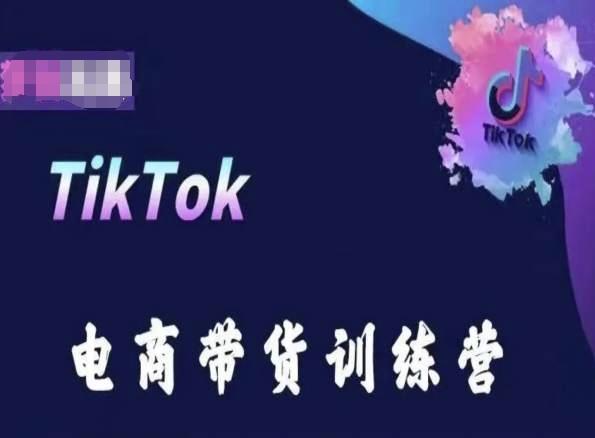 TikTok电商带货训练营，跟随时代潮流，跨境掘金客创社 - 专注互联网轻资产创业及网络项目资源整合与分享客创社 - 专注互联网轻资产创业及网络项目资源整合与分享