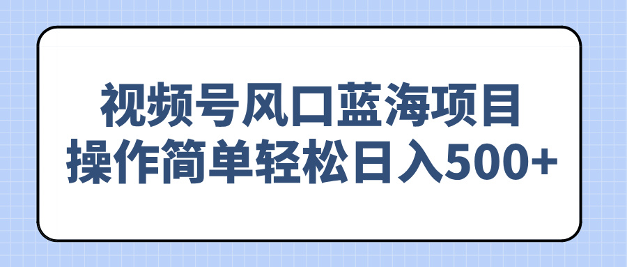视频号风口蓝海项目，操作简单轻松日入500+客创社 - 专注互联网轻资产创业及网络项目资源整合与分享客创社 - 专注互联网轻资产创业及网络项目资源整合与分享