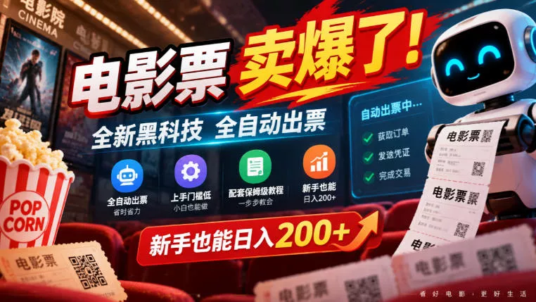 电影票卖爆了，全新新技术全自动出票，上手门槛低，配套保姆级教程，新手也能日入200+【揭秘】 《鱼见海科技》-鱼见海资源网-免费PHP网站源码模板,插件软件网创AI智能体资源分享平台！