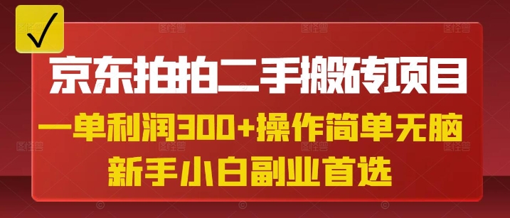 京东拍拍二手搬砖项目，一单纯利润3张，操作简单，小白兼职副业首选客创社 - 专注互联网轻资产创业及网络项目资源整合与分享客创社 - 专注互联网轻资产创业及网络项目资源整合与分享