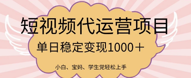 2025最新风口项目，短视频代运营日入多张【揭秘】客创社 - 专注互联网轻资产创业及网络项目资源整合与分享客创社 - 专注互联网轻资产创业及网络项目资源整合与分享
