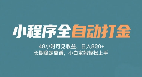 小程序全自动打金，48小时可见收益，日入多张，长期稳定靠谱，小白宝妈轻松上手【揭秘】-客创社 - 专注互联网轻资产创业及网络项目资源整合与分享客创社-免费且强大的项目分享网站！