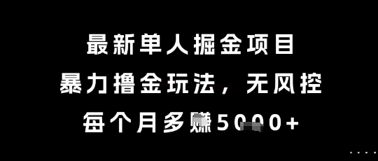 最新单人掘金项目，暴力撸金玩法，无风控，每个月多挣5k+【揭秘】-客创社 - 专注互联网轻资产创业及网络项目资源整合与分享客创社-免费且强大的项目分享网站！