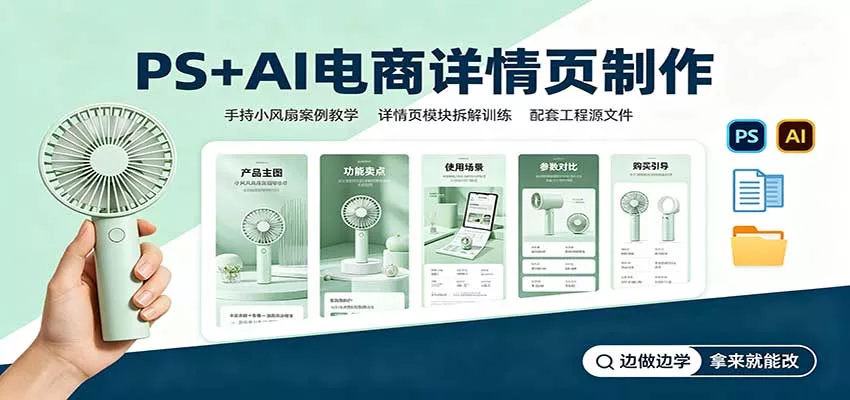 PS+AI电商详情页制作：手持小风扇案例教学，配套工程源文件客创社区-专注互联网轻资产资源整合与分享客创社区-专注互联网轻资产资源整合与分享