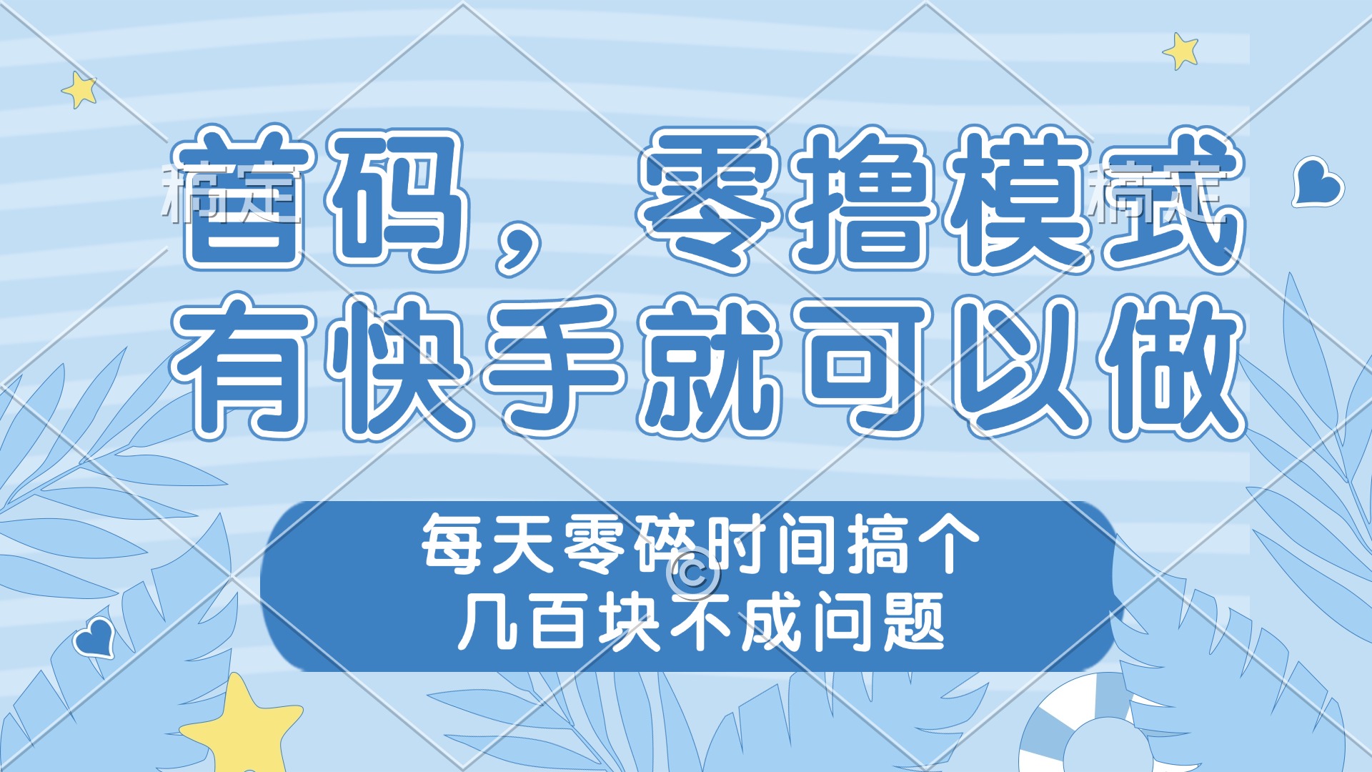 零撸模式，有快手就可以做，每天零碎时间搞个几百块不成问题客创社 - 专注互联网轻资产创业及网络项目资源整合与分享客创社 - 专注互联网轻资产创业及网络项目资源整合与分享