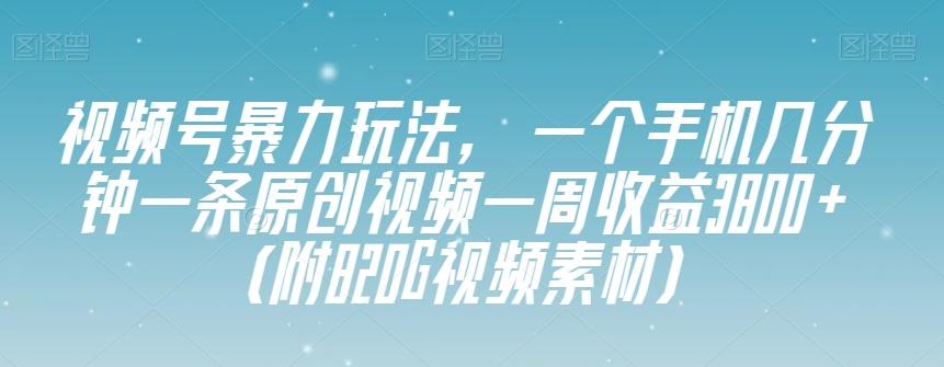 视频号暴力玩法，一个手机几分钟一条原创视频一周收益3800+（附820G视频素材）客创社 - 专注互联网轻资产创业及网络项目资源整合与分享客创社 - 专注互联网轻资产创业及网络项目资源整合与分享
