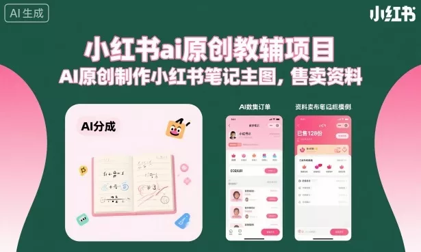 小红书ai原创教辅项目，AI原创制作小红书笔记主图，售卖资料(更新)客创社区-专注互联网轻资产资源整合与分享客创社区-专注互联网轻资产资源整合与分享