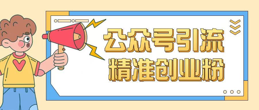 公众号引流创业粉玩法，0基础即可轻松掌握流量-客创社 - 专注互联网轻资产创业及网络项目资源整合与分享客创社-免费且强大的项目分享网站！