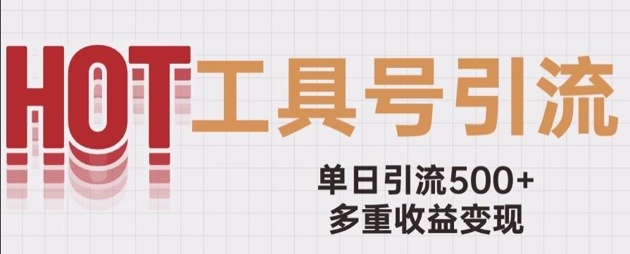 用工具号来破局，单日引流500+一条广告4位数多重收益变现玩儿法【揭秘】客创社 - 专注互联网轻资产创业及网络项目资源整合与分享客创社 - 专注互联网轻资产创业及网络项目资源整合与分享