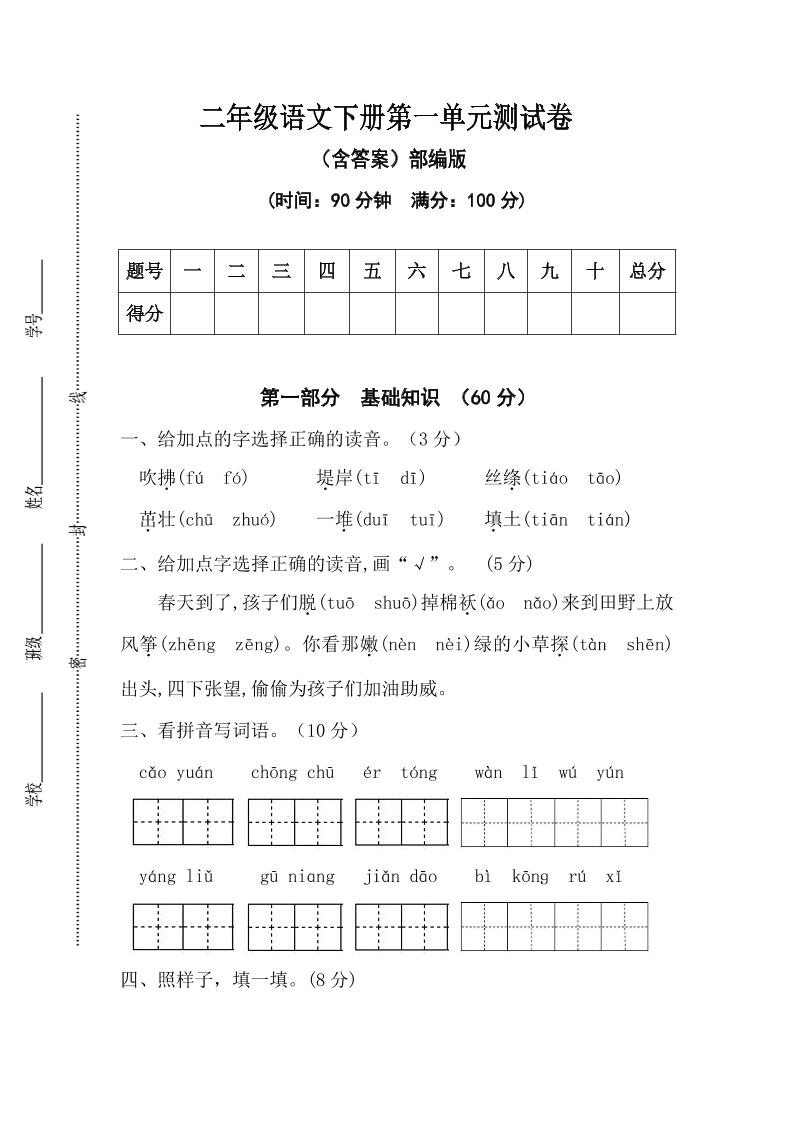 二年级语文下册第一单元测试卷（含答案）客创社 - 专注互联网轻资产创业及网络项目资源整合与分享客创社 - 专注互联网轻资产创业及网络项目资源整合与分享
