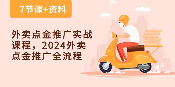 外卖 点金推广实战课程，2024外卖 点金推广全流程(7节课+资料客创社 - 专注互联网轻资产创业及网络项目资源整合与分享客创社 - 专注互联网轻资产创业及网络项目资源整合与分享