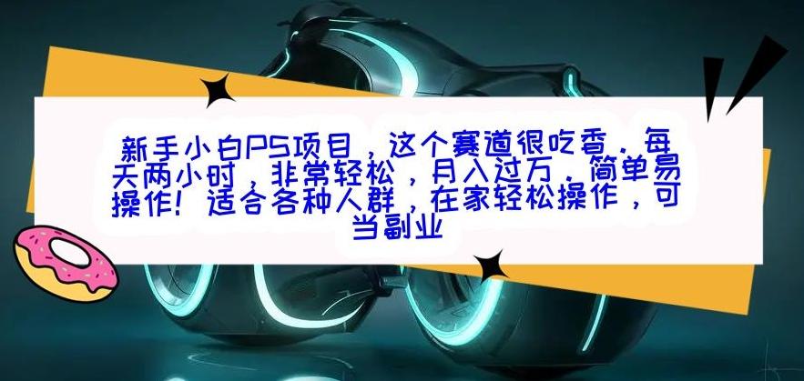 新手小白PS项目，轻轻松松月入过万客创社 - 专注互联网轻资产创业及网络项目资源整合与分享客创社 - 专注互联网轻资产创业及网络项目资源整合与分享